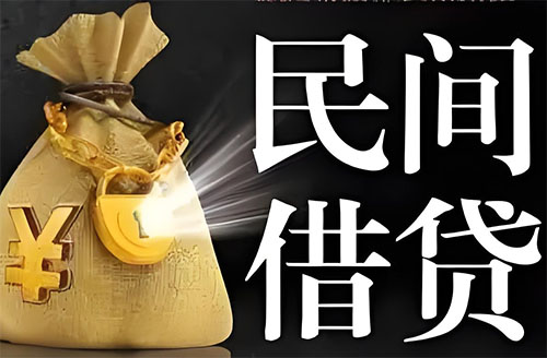 常德私人贷款联系电话-常德借贷公司-常德私借